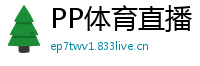 PP体育直播